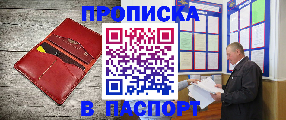 где прописаться в Омске