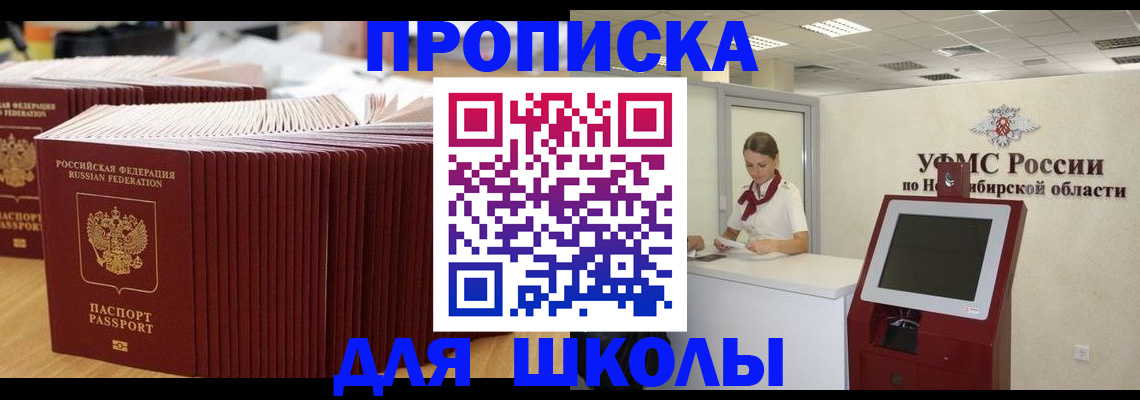 прописка для школы в Омске