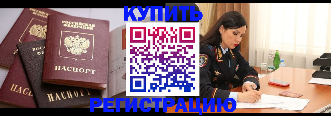 купить прописку в Омске