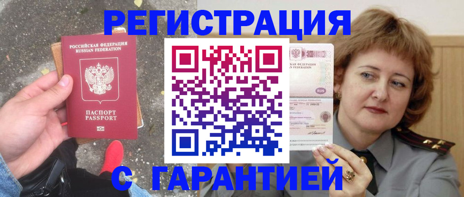 временная регистрация надежно в Омске