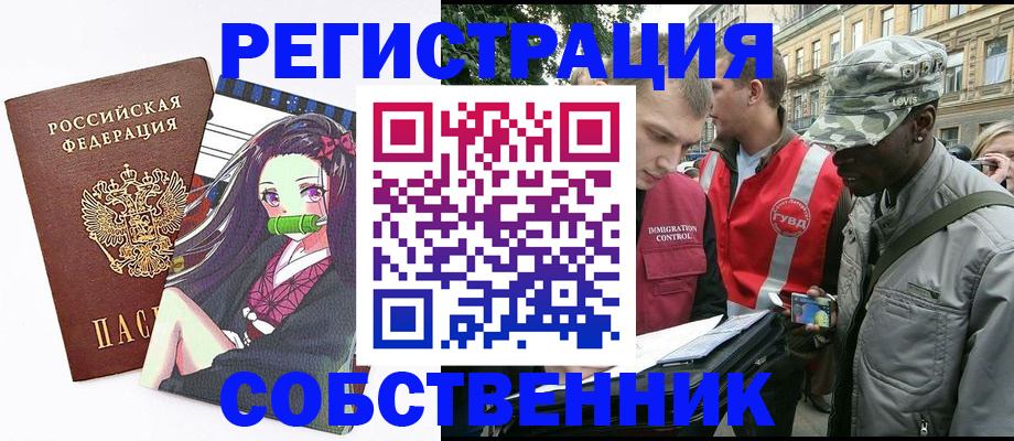 прописка от собственника в Омске